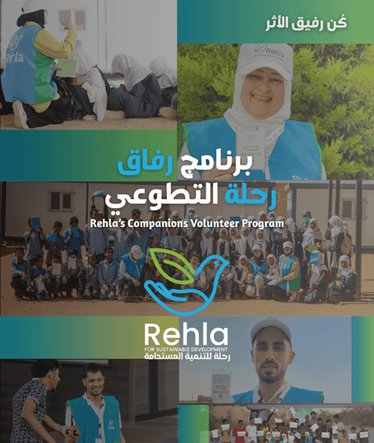 برنامج رفاق رحلة التطوعي